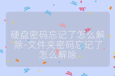 硬盘密码忘记了怎么解除-文件夹密码忘记了怎么解除