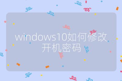 windows10如何修改开机密码