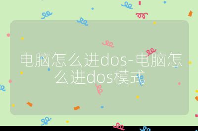 电脑怎么进dos-电脑怎么进dos模式