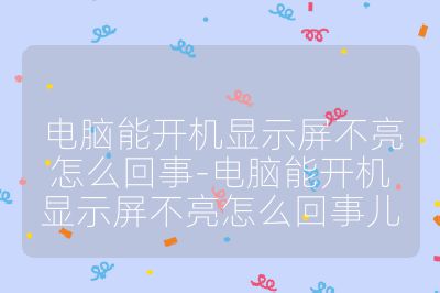 电脑能开机显示屏不亮怎么回事-电脑能开机显示屏不亮怎么回事儿