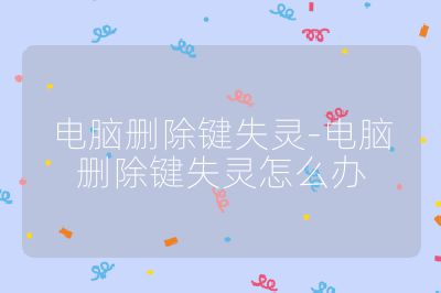 电脑删除键失灵-电脑删除键失灵怎么办