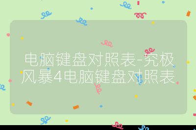 电脑键盘对照表-究极风暴4电脑键盘对照表