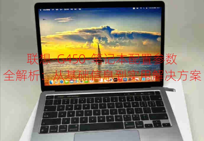 联想-G450-笔记本配置参数全解析：从基础信息到实用解决方案