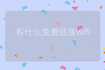 有什么免费链接wifi