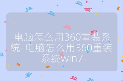 电脑怎么用360重装系统-电脑怎么用360重装系统win7
