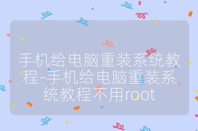 手机给电脑重装系统教程-手机给电脑重装系统教程不用root