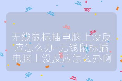 无线鼠标插电脑上没反应怎么办-无线鼠标插电脑上没反应怎么办啊