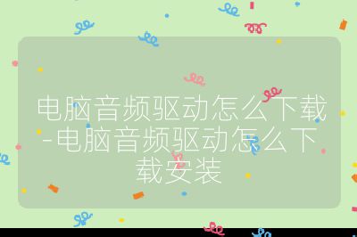 电脑音频驱动怎么下载-电脑音频驱动怎么下载安装