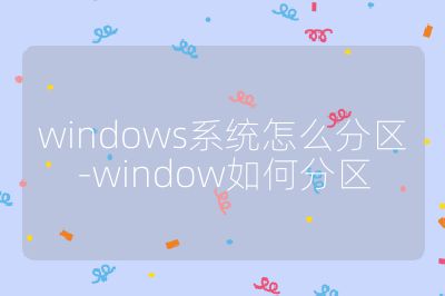 windows系统怎么分区-window如何分区