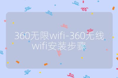 360无限wifi-360无线wifi安装步骤