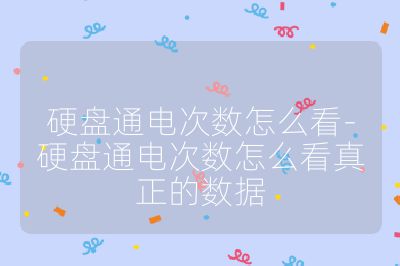 硬盘通电次数怎么看-硬盘通电次数怎么看真正的数据