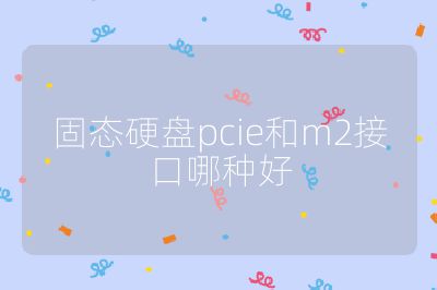 固态硬盘pcie和m2接口哪种好