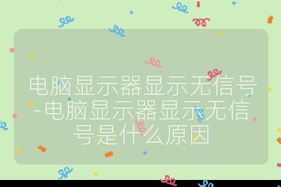 电脑显示器显示无信号-电脑显示器显示无信号是什么原因