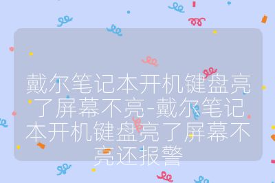 戴尔笔记本开机键盘亮了屏幕不亮-戴尔笔记本开机键盘亮了屏幕不亮还报警