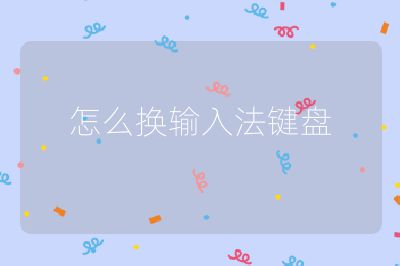 怎么换输入法键盘