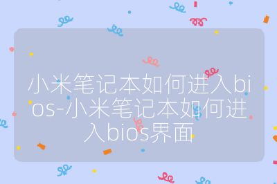 小米笔记本如何进入bios-小米笔记本如何进入bios界面