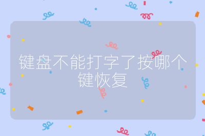 键盘不能打字了按哪个键恢复