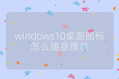 windows10桌面图标怎么随意摆放