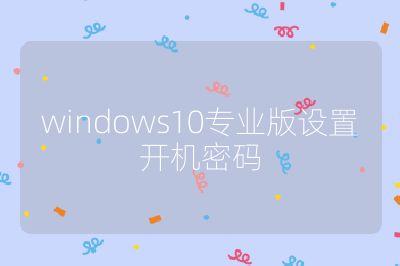 windows10专业版设置开机密码