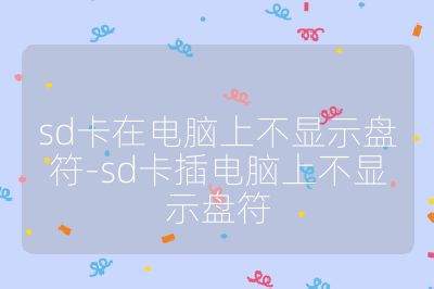 sd卡在电脑上不显示盘符-sd卡插电脑上不显示盘符