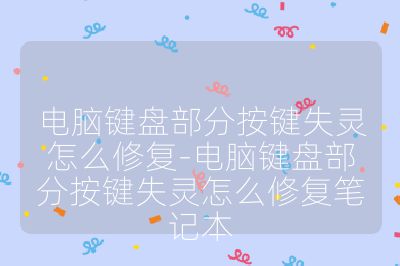 电脑键盘部分按键失灵怎么修复-电脑键盘部分按键失灵怎么修复笔记本