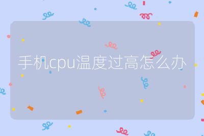 手机cpu温度过高怎么办