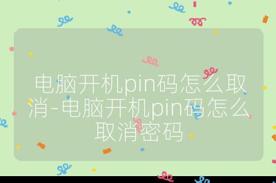 电脑开机pin码怎么取消-电脑开机pin码怎么取消密码