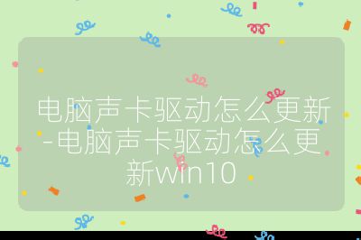 电脑声卡驱动怎么更新-电脑声卡驱动怎么更新win10