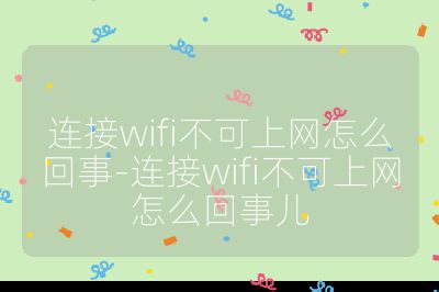连接wifi不可上网怎么回事-连接wifi不可上网怎么回事儿