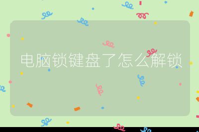 电脑锁键盘了怎么解锁