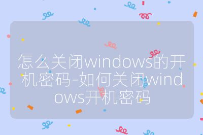 怎么关闭windows的开机密码-如何关闭windows开机密码