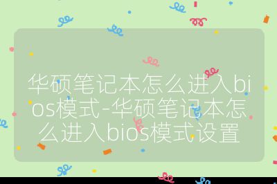 华硕笔记本怎么进入bios模式-华硕笔记本怎么进入bios模式设置