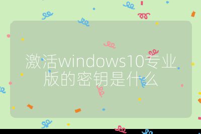 激活windows10专业版的密钥是什么