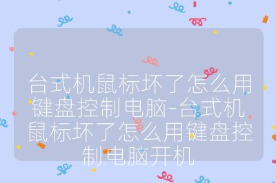 台式机鼠标坏了怎么用键盘控制电脑-台式机鼠标坏了怎么用键盘控制电脑开机