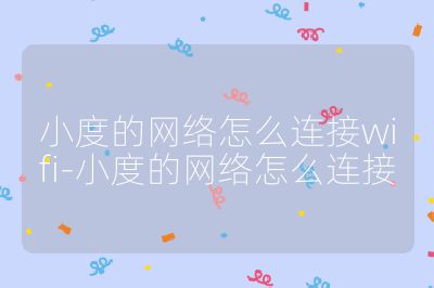 小度的网络怎么连接wifi-小度的网络怎么连接