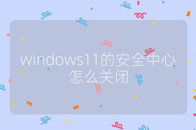 windows11的安全中心怎么关闭