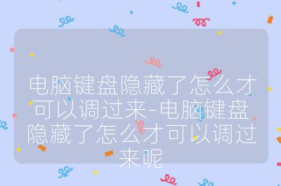 电脑键盘隐藏了怎么才可以调过来-电脑键盘隐藏了怎么才可以调过来呢