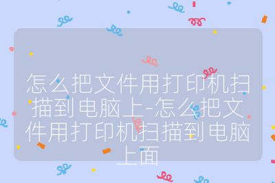 怎么把文件用打印机扫描到电脑上-怎么把文件用打印机扫描到电脑上面