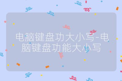 电脑键盘功大小写-电脑键盘功能大小写