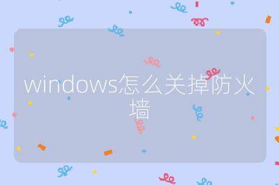 windows怎么关掉防火墙