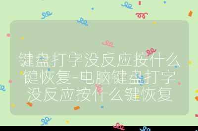 键盘打字没反应按什么键恢复-电脑键盘打字没反应按什么键恢复