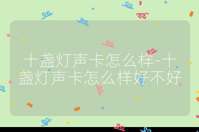 十盏灯声卡怎么样-十盏灯声卡怎么样好不好