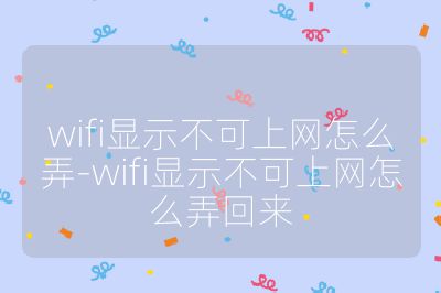 wifi显示不可上网怎么弄-wifi显示不可上网怎么弄回来