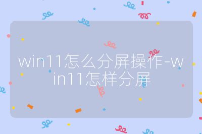 win11怎么分屏操作-win11怎样分屏