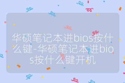 华硕笔记本进bios按什么键-华硕笔记本进bios按什么键开机