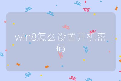 win8怎么设置开机密码