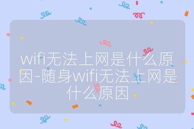 wifi无法上网是什么原因-随身wifi无法上网是什么原因