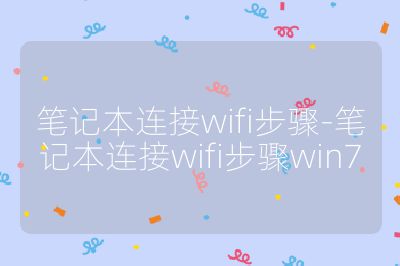 笔记本连接wifi步骤-笔记本连接wifi步骤win7