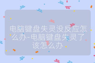 电脑键盘失灵没反应怎么办-电脑键盘失灵了该怎么办