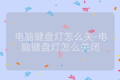 电脑键盘灯怎么关-电脑键盘灯怎么关闭
